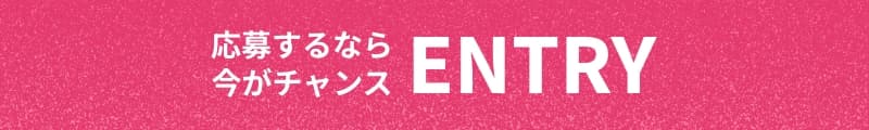 応募するなら今がチャンス
