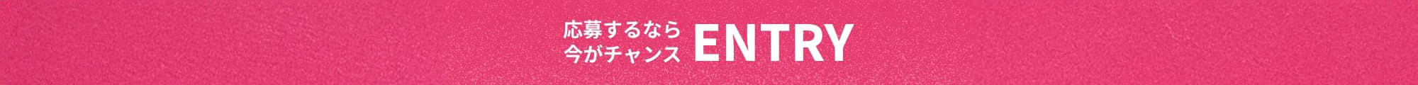 応募するなら今がチャンス
