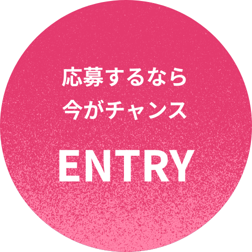 応募するなら今がチャンス
