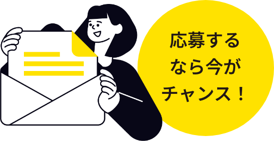応募するなら今がチャンス!