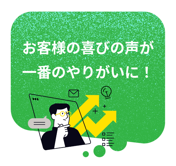 お客様の喜びの声が一番のやりがいに!