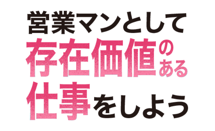 営業マンとして存在価値のある仕事をしよう