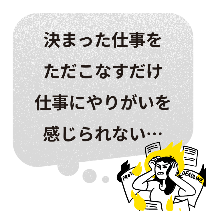 決まった仕事をただこなすだけ仕事にやりがいを感じられない…