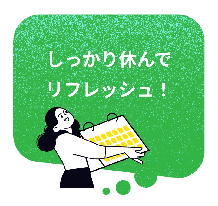 しっかり休んでリフレッシュ!