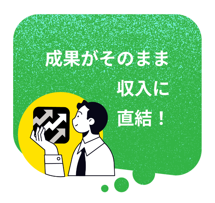成果がそのまま収入に直結!
