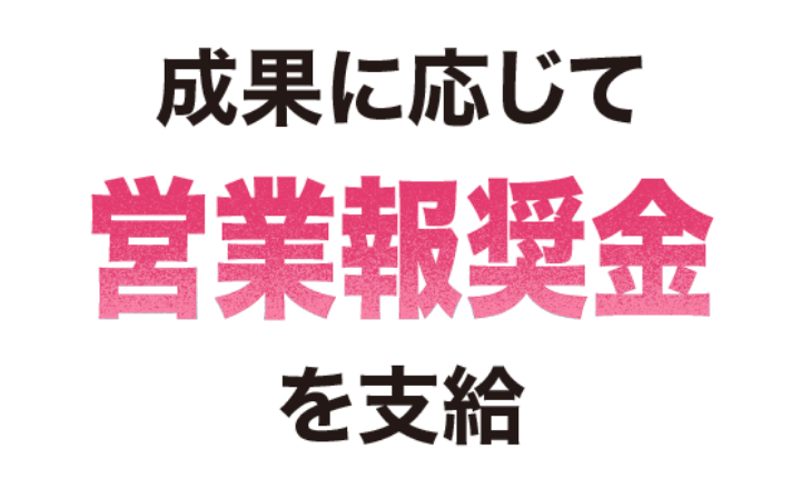 成果に応じて営業報奨金を支給