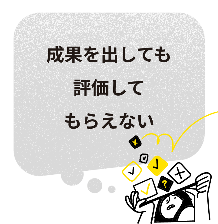 成果を出しても評価してもらえない