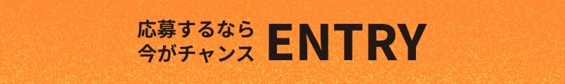 応募するなら今がチャンス
