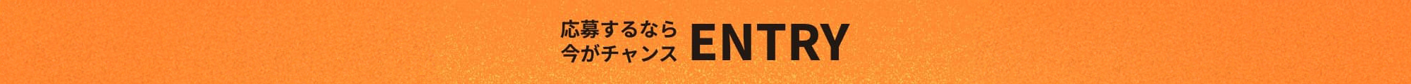 応募するなら今がチャンス