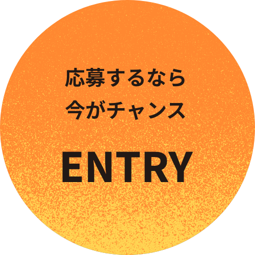 応募するなら今がチャンス