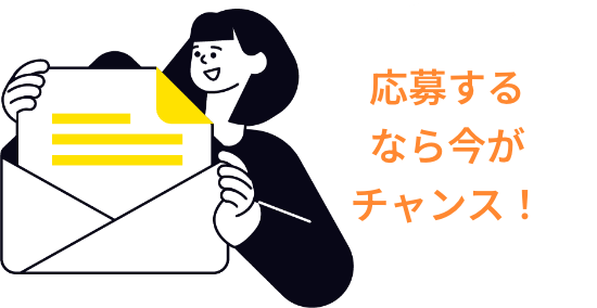 応募するなら今がチャンス!