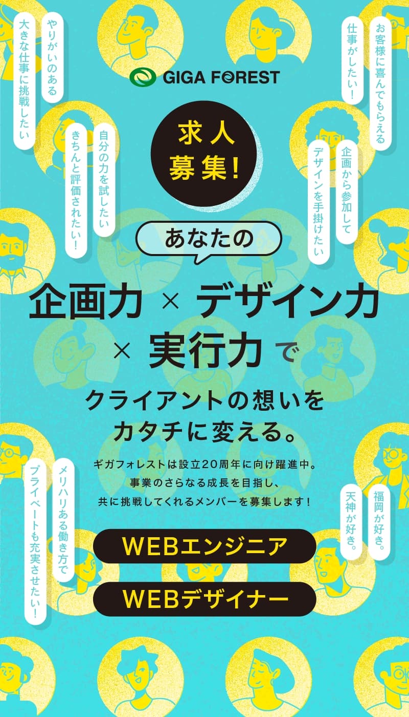 福岡市のホームページ制作会社です。WEBエンジニア・WEBデザイナー募集中!