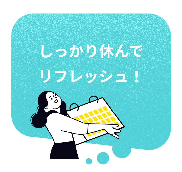 しっかり休んでリフレッシュ!