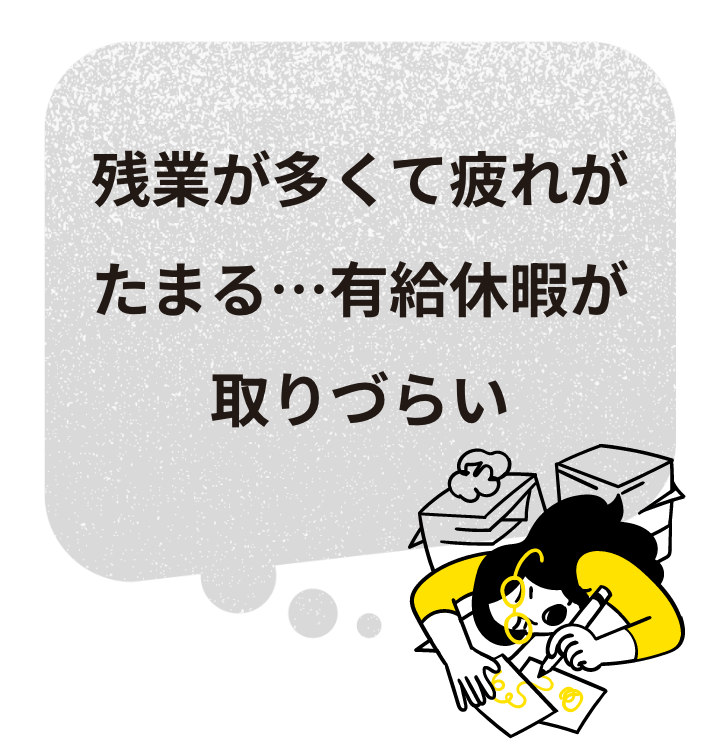 残業が多くて疲れがたまる…有給休暇が取りづらい