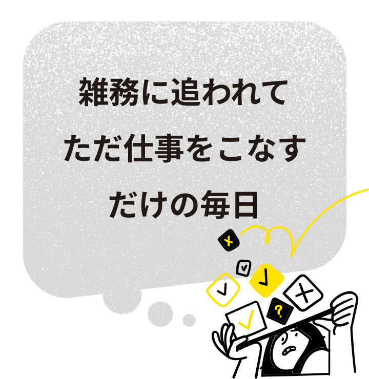 雑務に追われてただ仕事をこなすだけの毎日