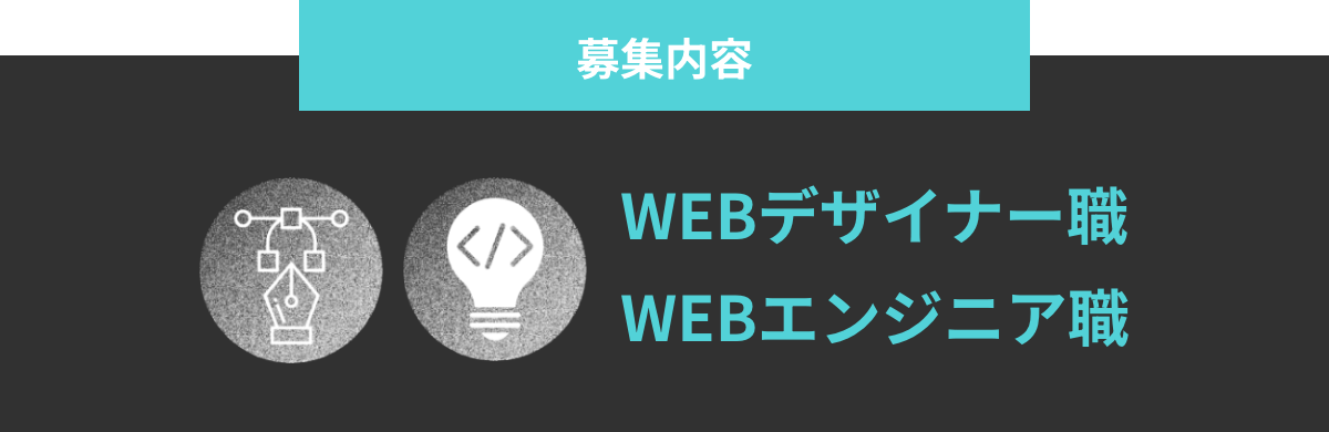 WEBデザイナー職/WEBエンジニア職