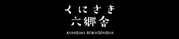 くにさき六郷舎