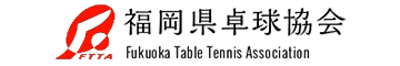 福岡卓球協会