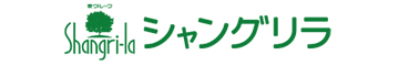 シャングリラ