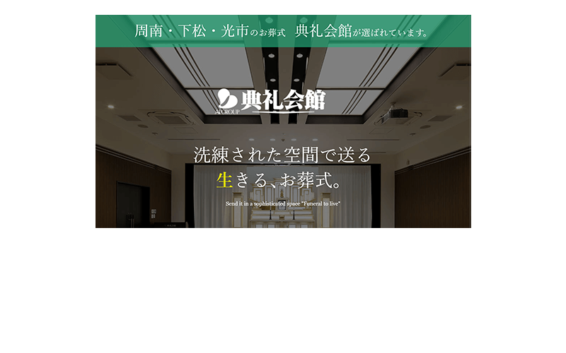 典礼 会館